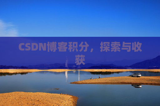CSDN博客积分，探索与收获